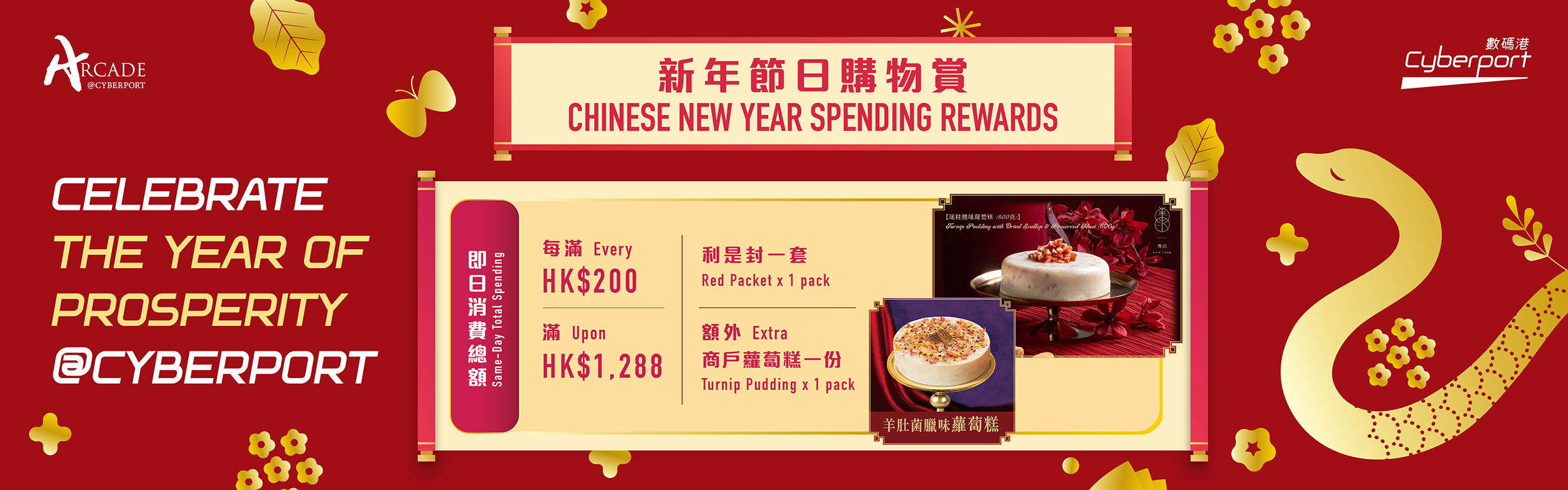 Arcade@Cyberport invites you to participate in the ‘Celebrate the Year of Prosperity – Arcade@Cyberport’ Chinese New Year Spending Rewards!