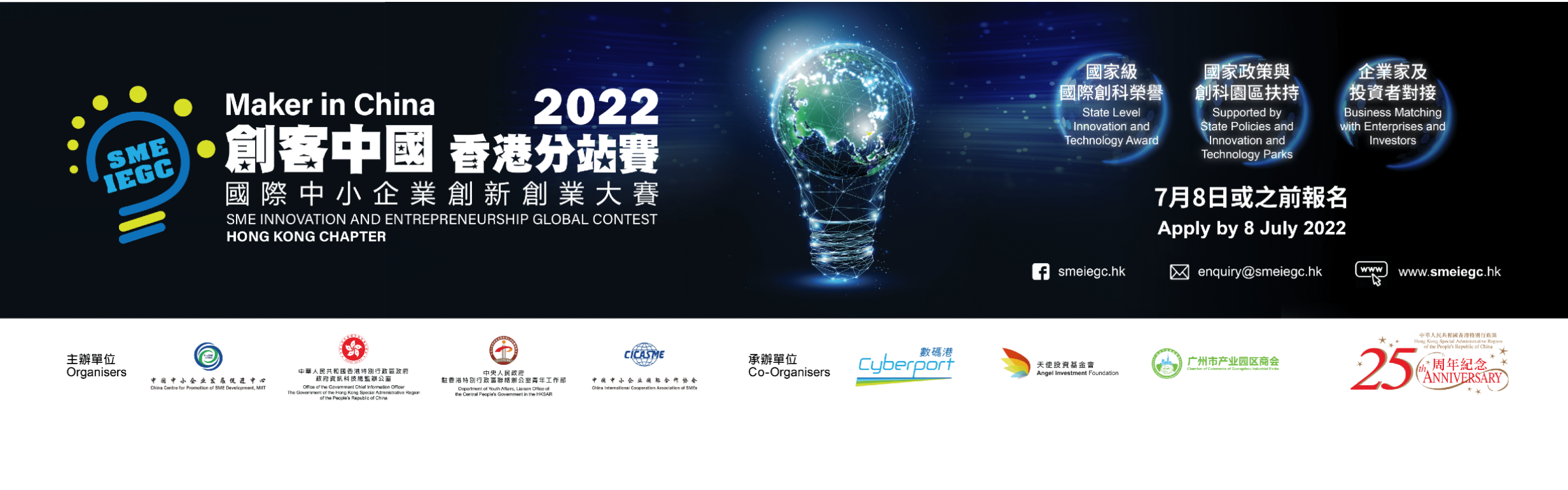 創客中國香港分站賽 2022 - 國際中小企業創新創業大賽